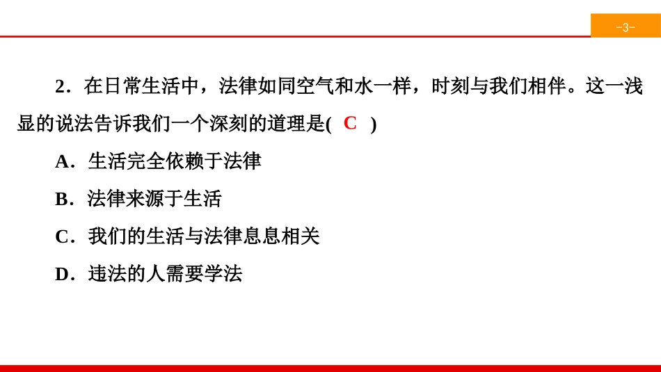 《法律在我们身边》走进法治天地PPT(综合练习)PPT课件_第3页