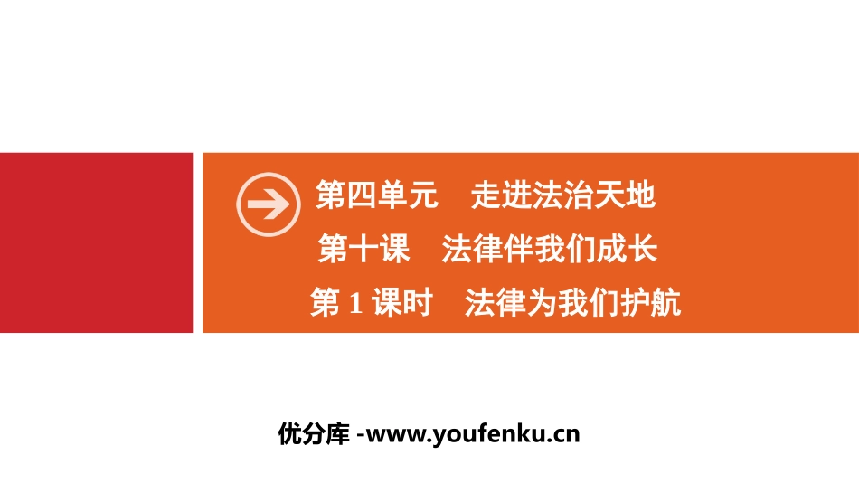 《法律伴我们成长》走进法治天地PPT课件_第1页