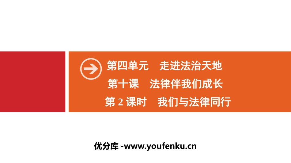 《法律伴我们成长》走进法治天地PPT课件_第1页
