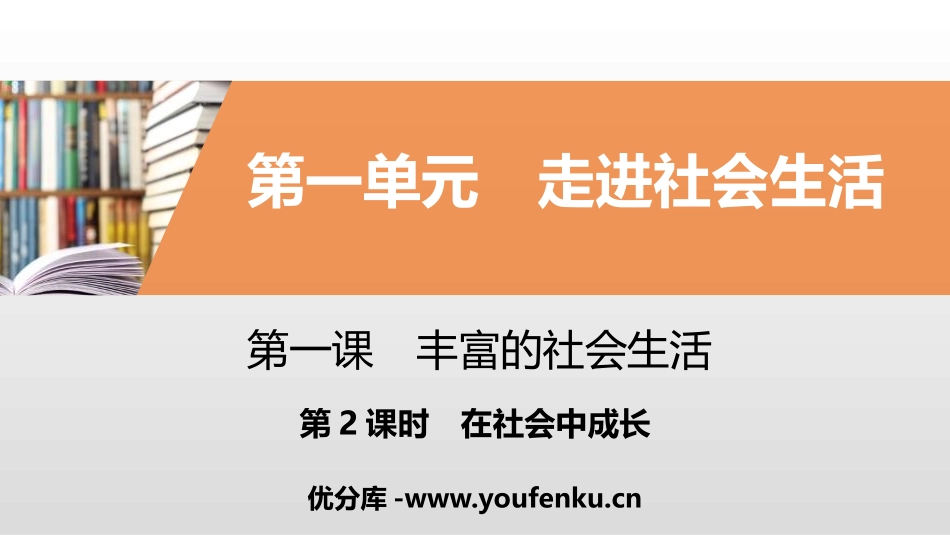 《丰富的社会生活》走进社会生活PPT课件_第1页