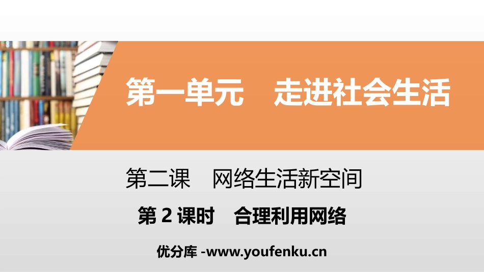 《网络生活新空间》走进社会生活PPT课件_第1页