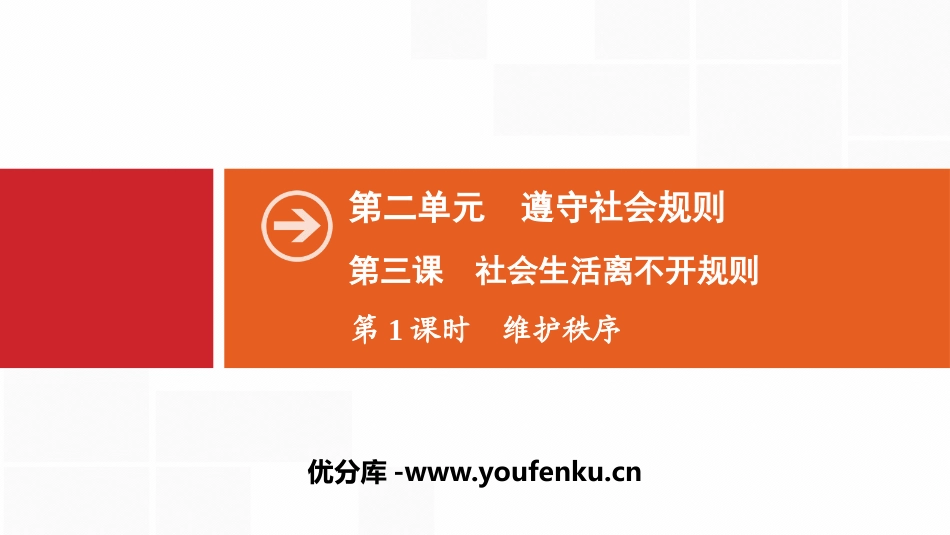 《社会生活离不开规则》遵守社会规则PPT课件_第1页