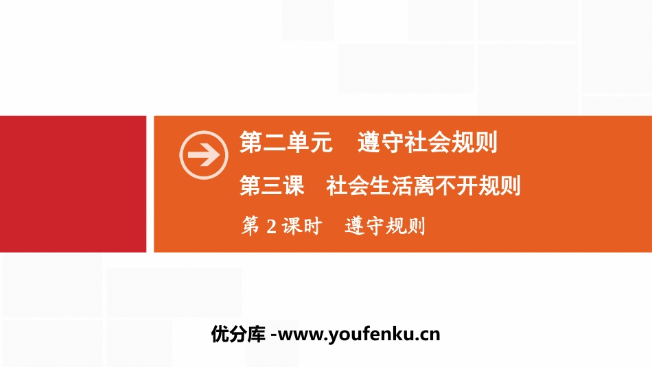 《社会生活离不开规则》遵守社会规则PPT课件_第1页