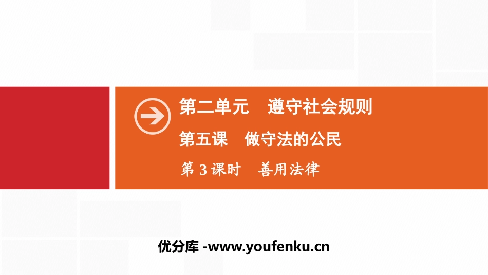 《做守法的公民》遵守社会规则PPT(第3课时善用法律)PPT课件_第1页
