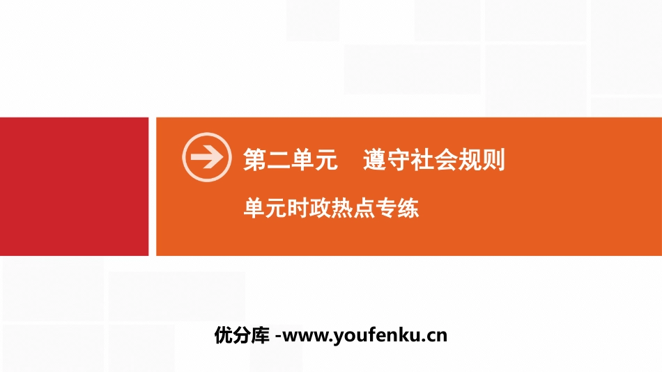 《单元时政热点专练》遵守社会规则PPT课件[八年级道德与法治]_第1页