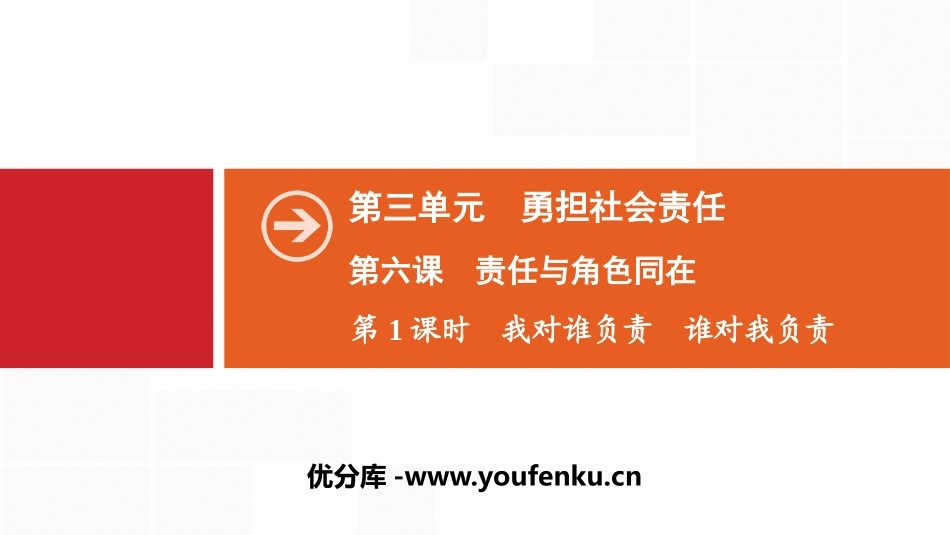 《责任与角色同在》勇担社会责任PPT课件_第1页