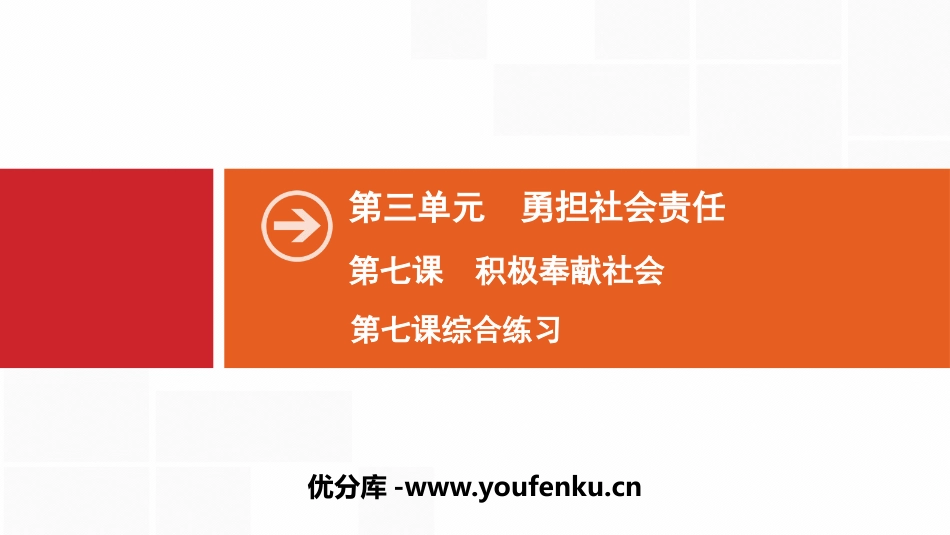 《积极奉献社会》勇担社会责任PPT课件(综合练习)_第1页
