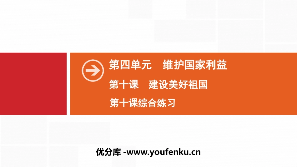 《建设美好祖国》维护国家利益PPT课件(综合练习)_第1页