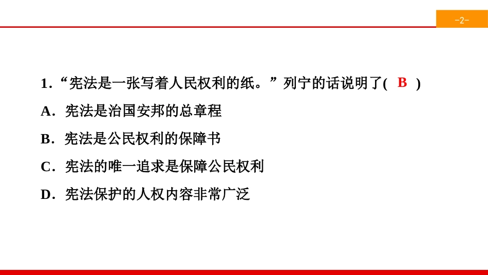《维护宪法权威》坚持宪法至上PPT(综合练习)PPT课件_第2页