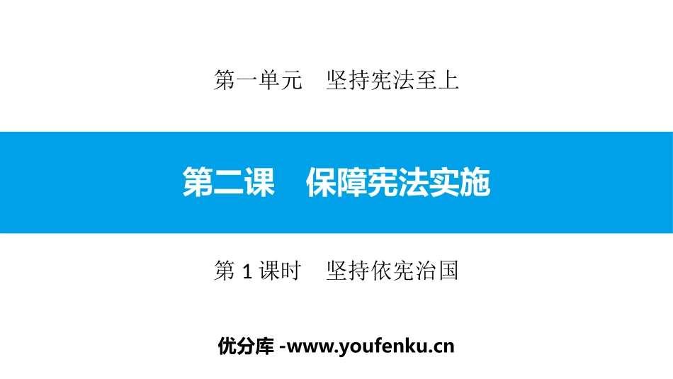 《保障宪法实施》坚持宪法至上PPT课件(第1课时坚持依宪治国)_第1页