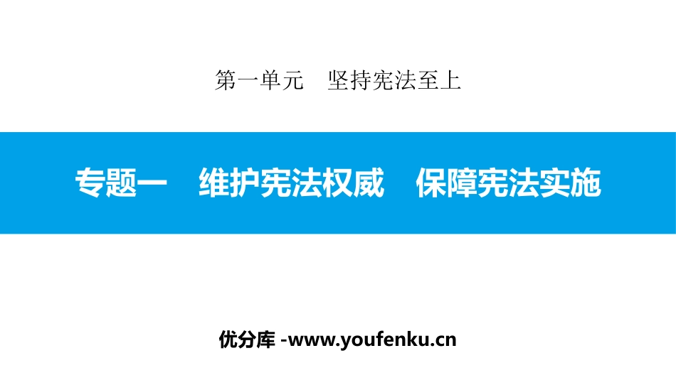 《专题一 维护宪法权威 保障宪法实施》坚持宪法至上PPT课件_第1页