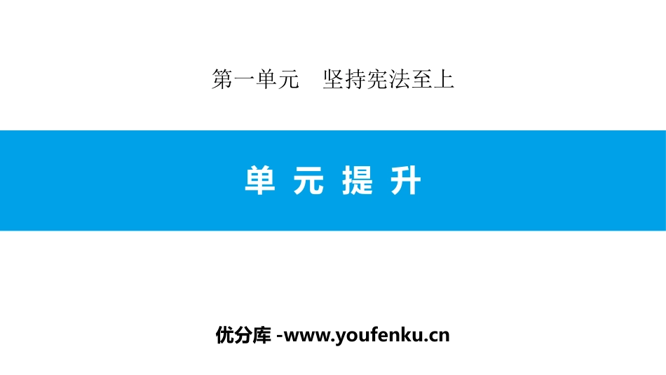 《单元提升》坚持宪法至上PPT课件[八年级道德与法治下册]_第1页
