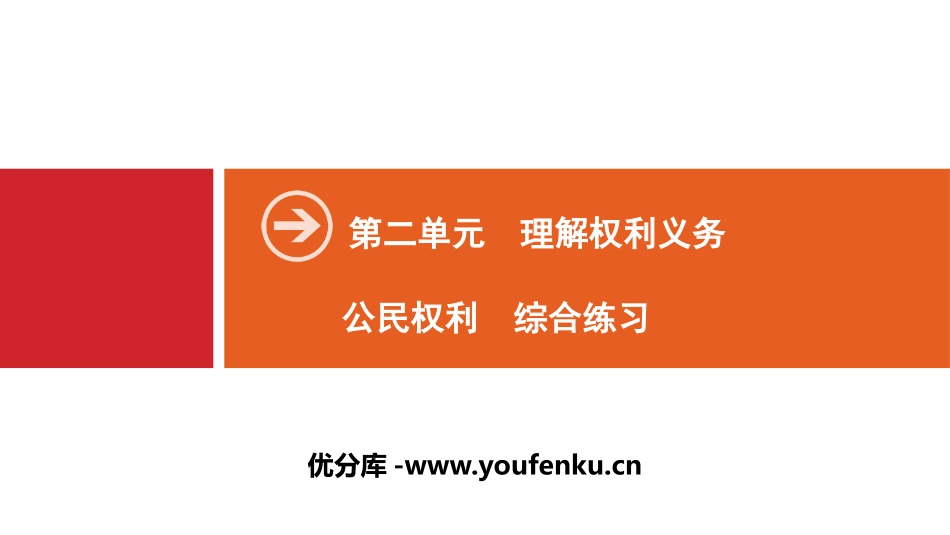 《公民权利》理解权利义务PPT(综合练习)PPT课件_第1页