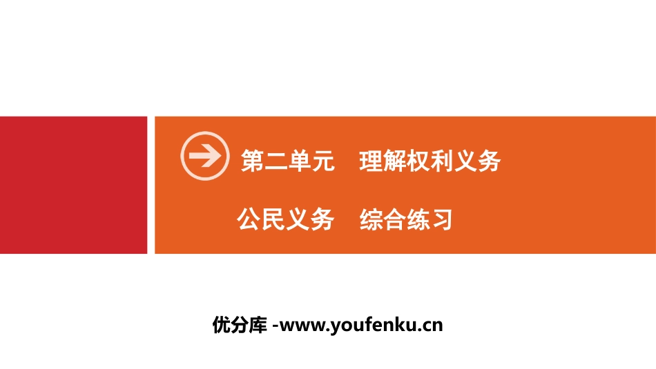 《公民义务》理解权利义务PPT(综合练习)PPT课件_第1页