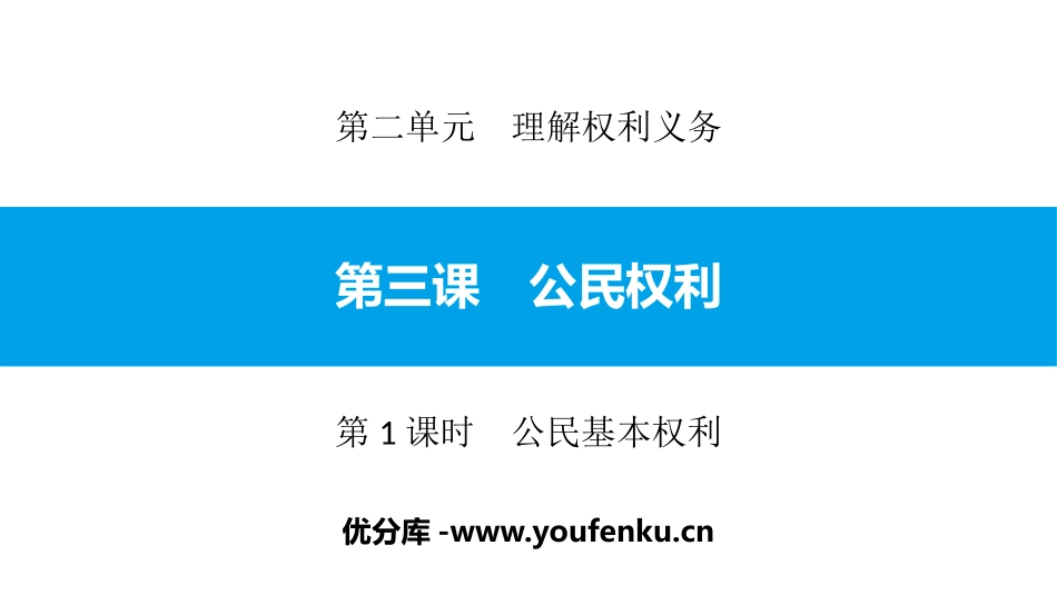 《公民权利》理解权利义务PPT课件(第1课时公民基本权利)_第1页