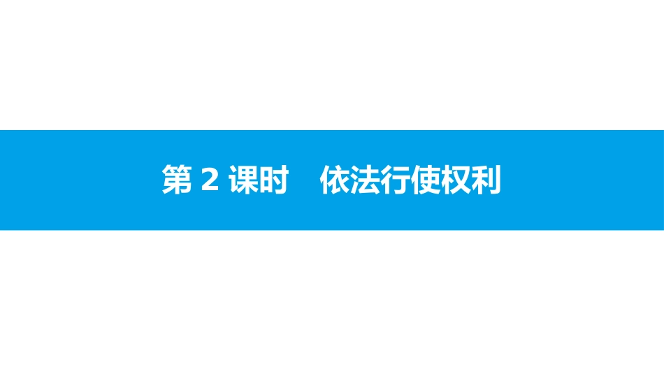 《公民权利》理解权利义务PPT课件(第2课时依法行使权利)_第1页