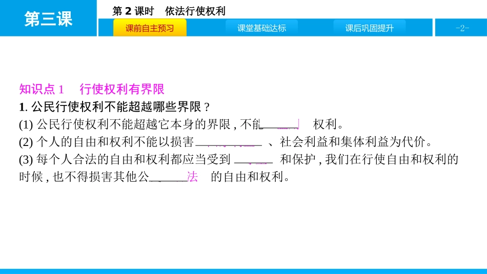 《公民权利》理解权利义务PPT课件(第2课时依法行使权利)_第2页
