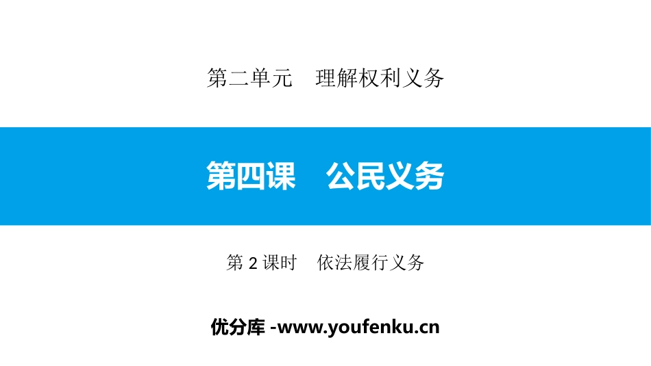 《公民义务》理解权利义务PPT课件(第2课时依法履行义务)_第1页