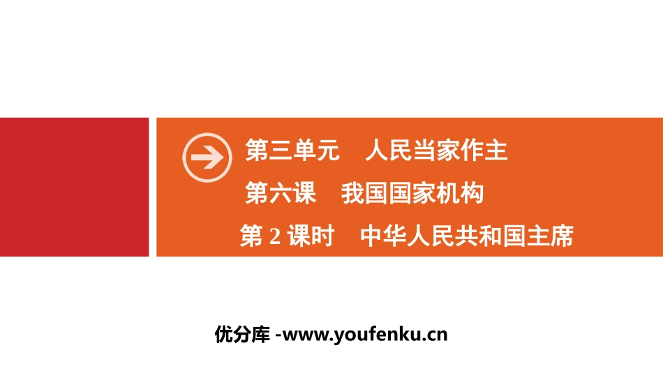 《我国国家机构》人民当家作主PPT课件_第1页