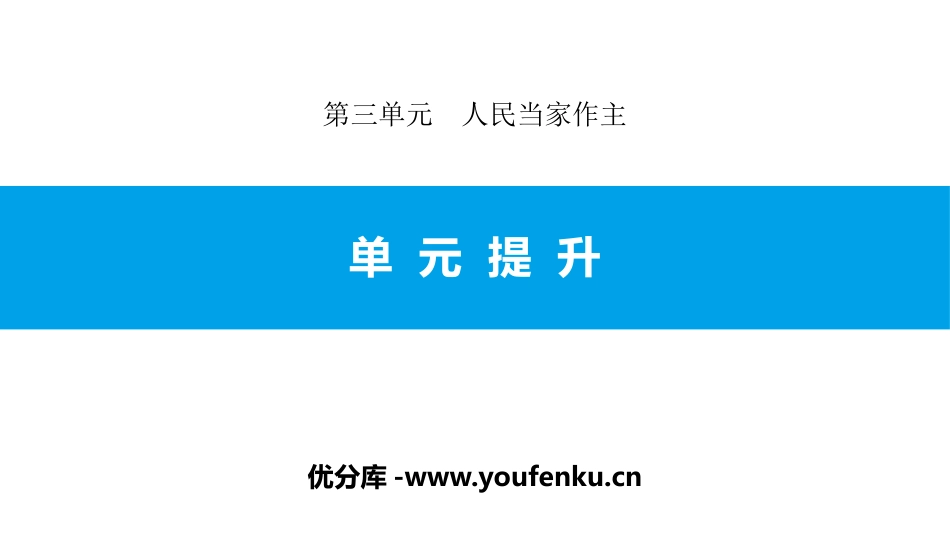 《单元提升》人民当家作主PPT课件[八年级道德与法治下册]_第1页