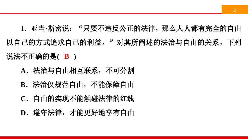 《尊重自由平等》崇尚法治精神PPT(综合练习)PPT课件_第2页