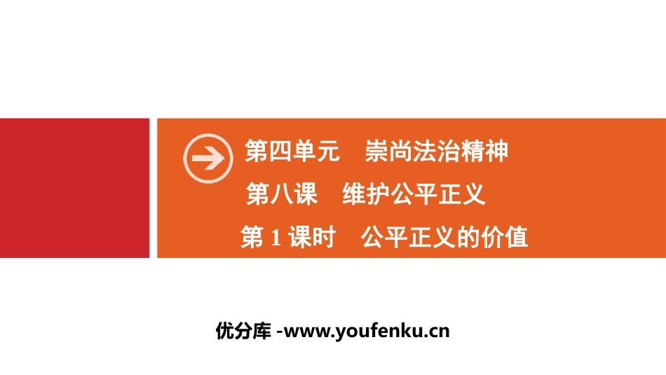 《维护公平正义》崇尚法治精神PPT课件_第1页
