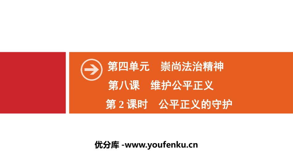 《维护公平正义》崇尚法治精神PPT课件_第1页