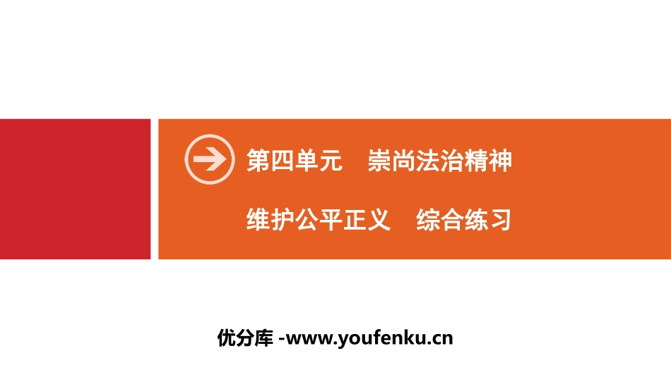《维护公平正义》崇尚法治精神PPT(综合练习)PPT课件_第1页