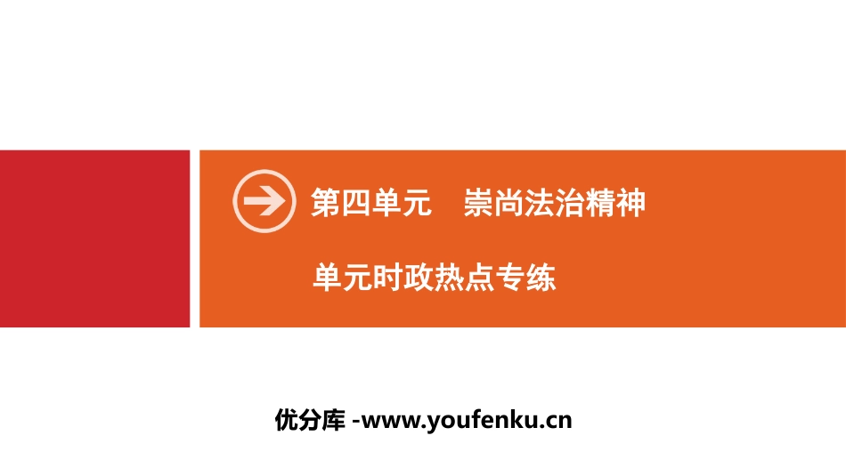 《单元时政热点专练》崇尚法治精神PPT课件[八年级道德与法治]_第1页