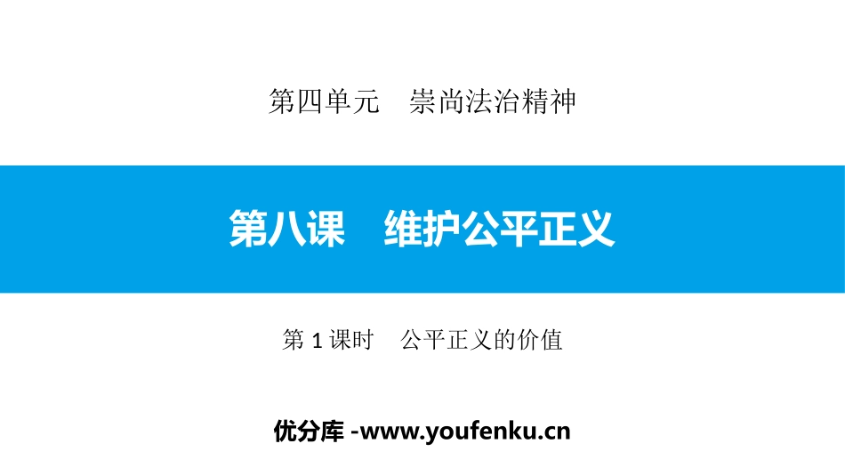 《维护公平正义》崇尚法治精神PPT课件(第1课时公平正义的价值)_第1页