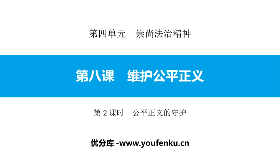 《维护公平正义》崇尚法治精神PPT课件(第2课时公平正义的守护)_第1页