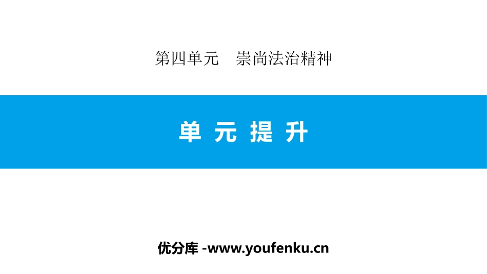 《单元提升》崇尚法治精神PPT课件[八年级道德与法治下册]_第1页