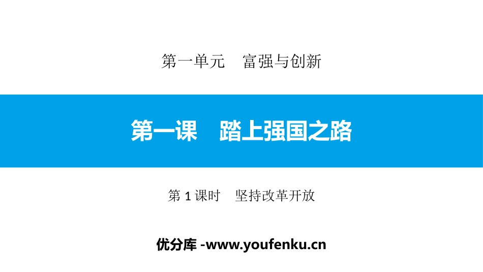 《踏上强国之路》富强与创新PPT课件(第1课时坚持改革开放)_第1页