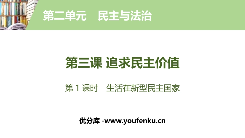 《追求民主价值》民主与法治PPT课件_第1页