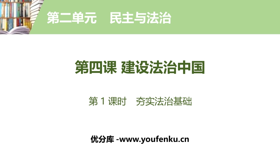 《建设法治中国》民主与法治PPT(第1课时夯实法治基础)PPT课件_第1页