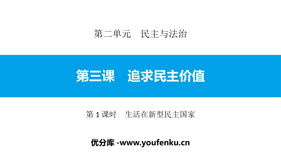 《追求民主价值》民主与法治PPT课件(第1课时生活在新型民主国家)_第1页