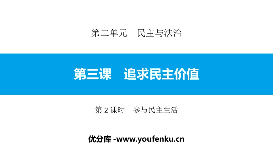 《追求民主价值》民主与法治PPT课件(第2课时参与民主生活)_第1页