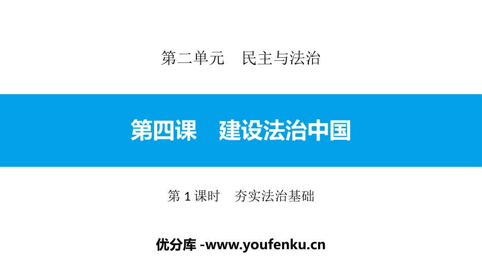 《建设法治中国》民主与法治PPT课件(第1课时夯实法治基础)_第1页
