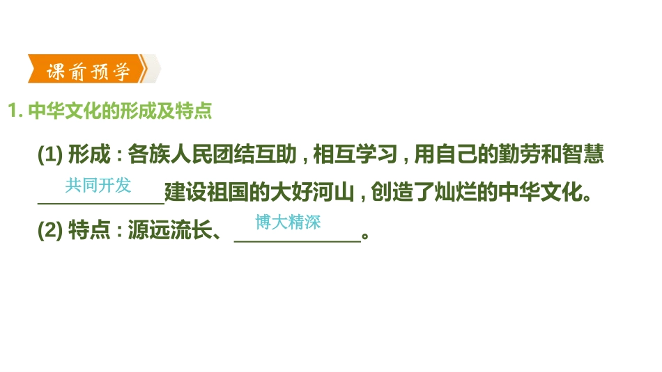 《守望精神家园》文明与家园PPT(第1课时延续文化血脉)PPT课件_第2页