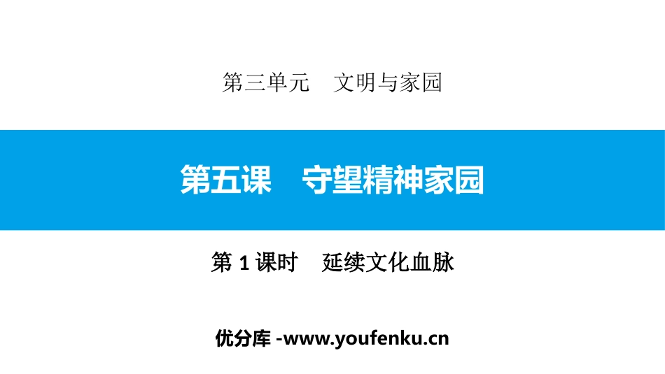 《守望精神家园》文明与家园PPT课件(第1课时延续文化血脉)_第1页