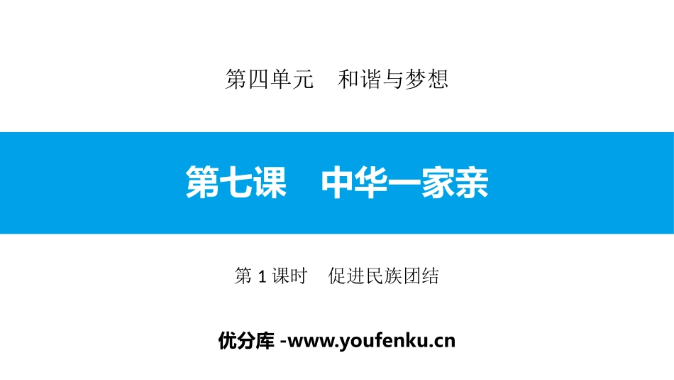 《中华一家亲》和谐与梦想PPT课件(第1课时促进民族团结)_第1页