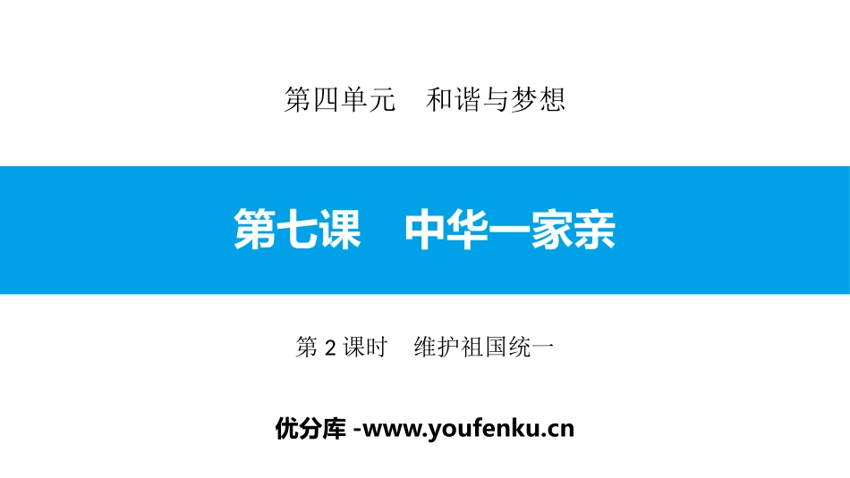 《中华一家亲》和谐与梦想PPT课件(第2课时维护祖国统一)_第1页
