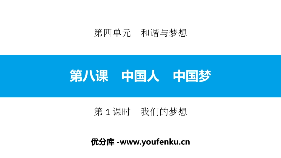 《中国人 中国梦》和谐与梦想PPT课件(第1课时我们的梦想)_第1页