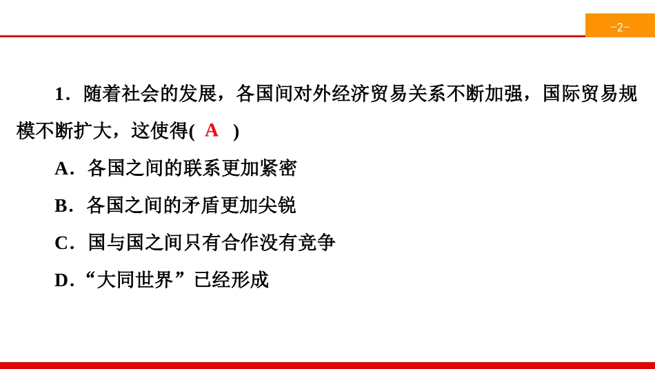 《同住地球村》我们共同的世界PPT(综合练习)PPT课件_第2页
