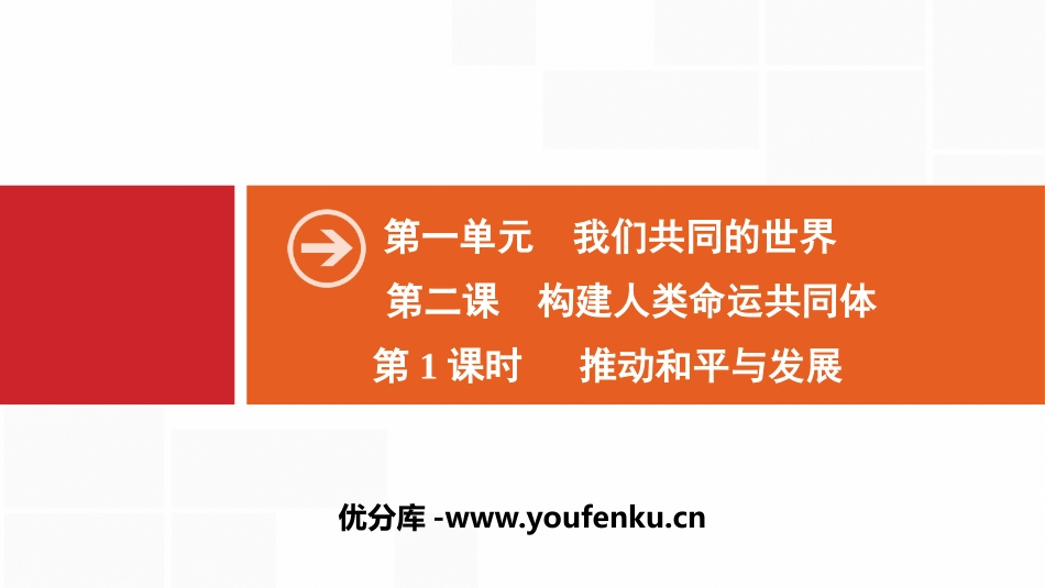 《构建人类命运共同体》我们共同的世界PPT课件_第1页