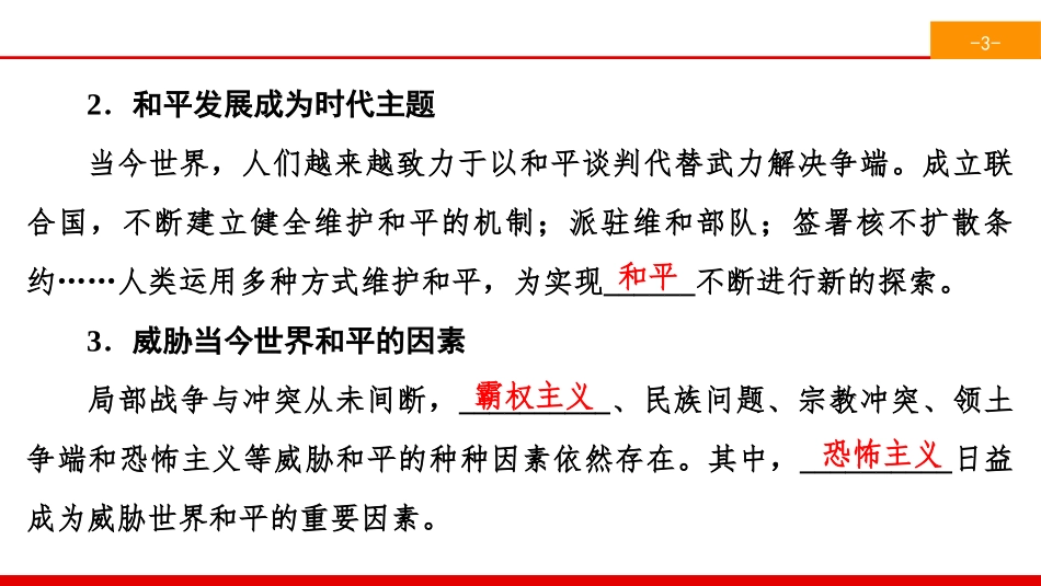 《构建人类命运共同体》我们共同的世界PPT课件_第3页