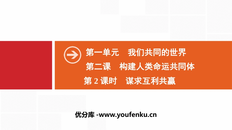 《构建人类命运共同体》我们共同的世界PPT课件_第1页