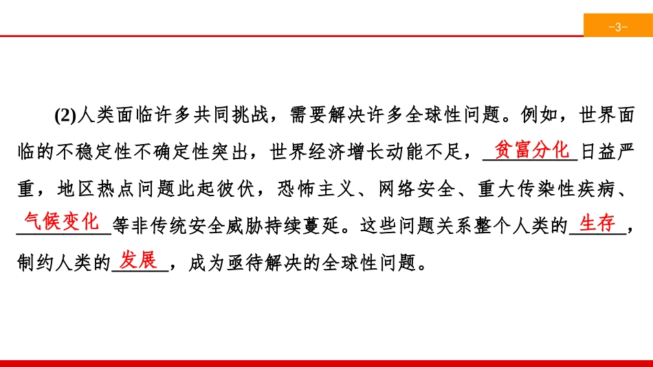 《构建人类命运共同体》我们共同的世界PPT课件_第3页