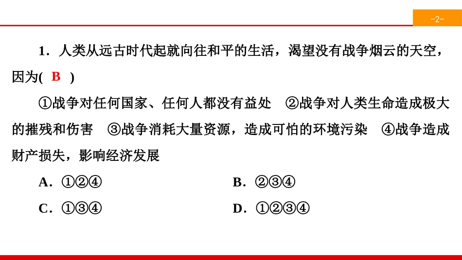 《构建人类命运共同体》我们共同的世界PPT(综合练习)PPT课件_第2页
