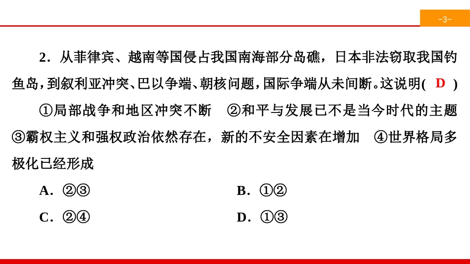 《构建人类命运共同体》我们共同的世界PPT(综合练习)PPT课件_第3页